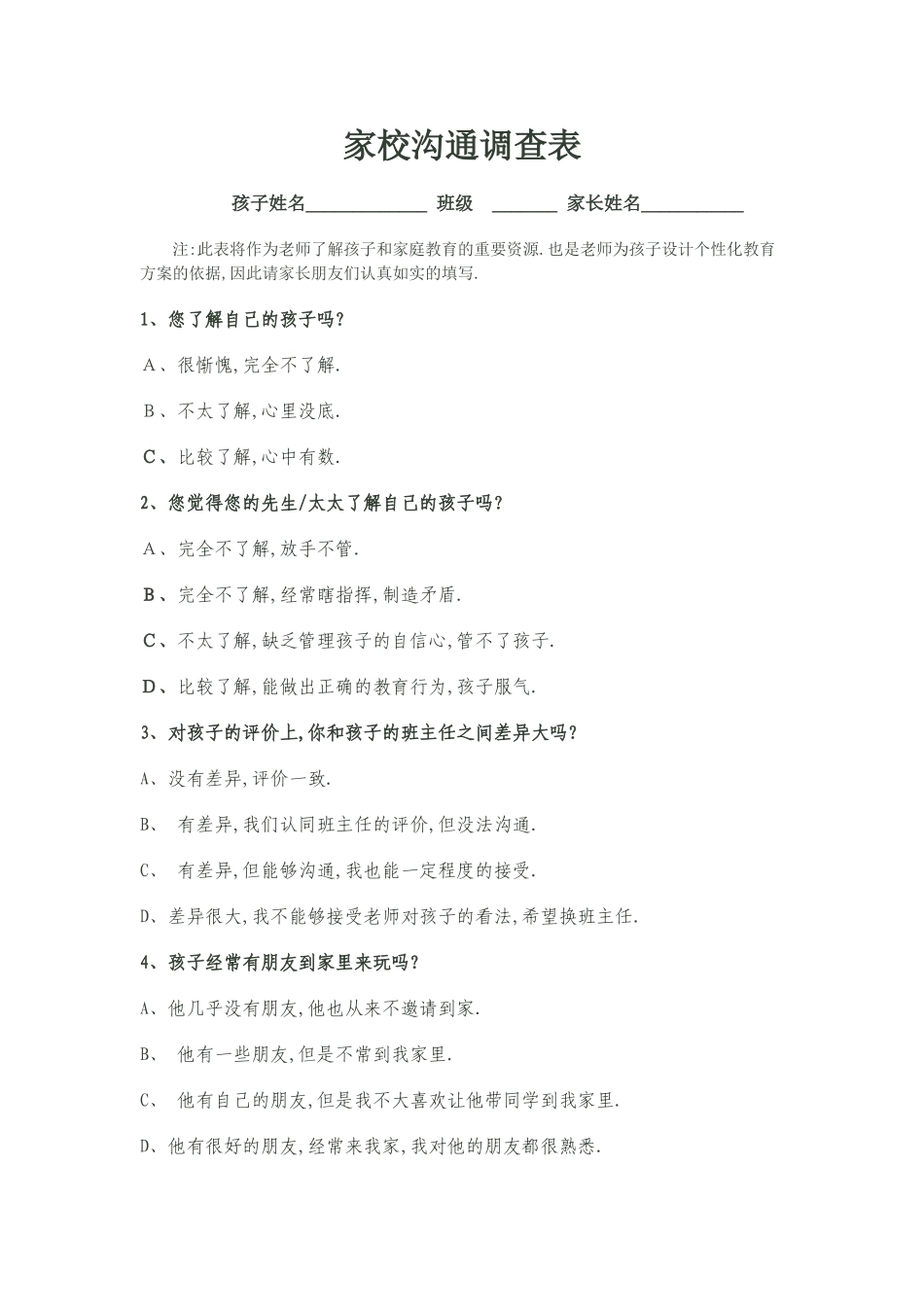 江津区和艾小学家校沟通调查表_第1页