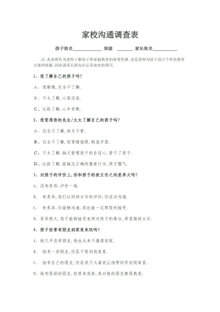 江津区和艾小学家校沟通调查表