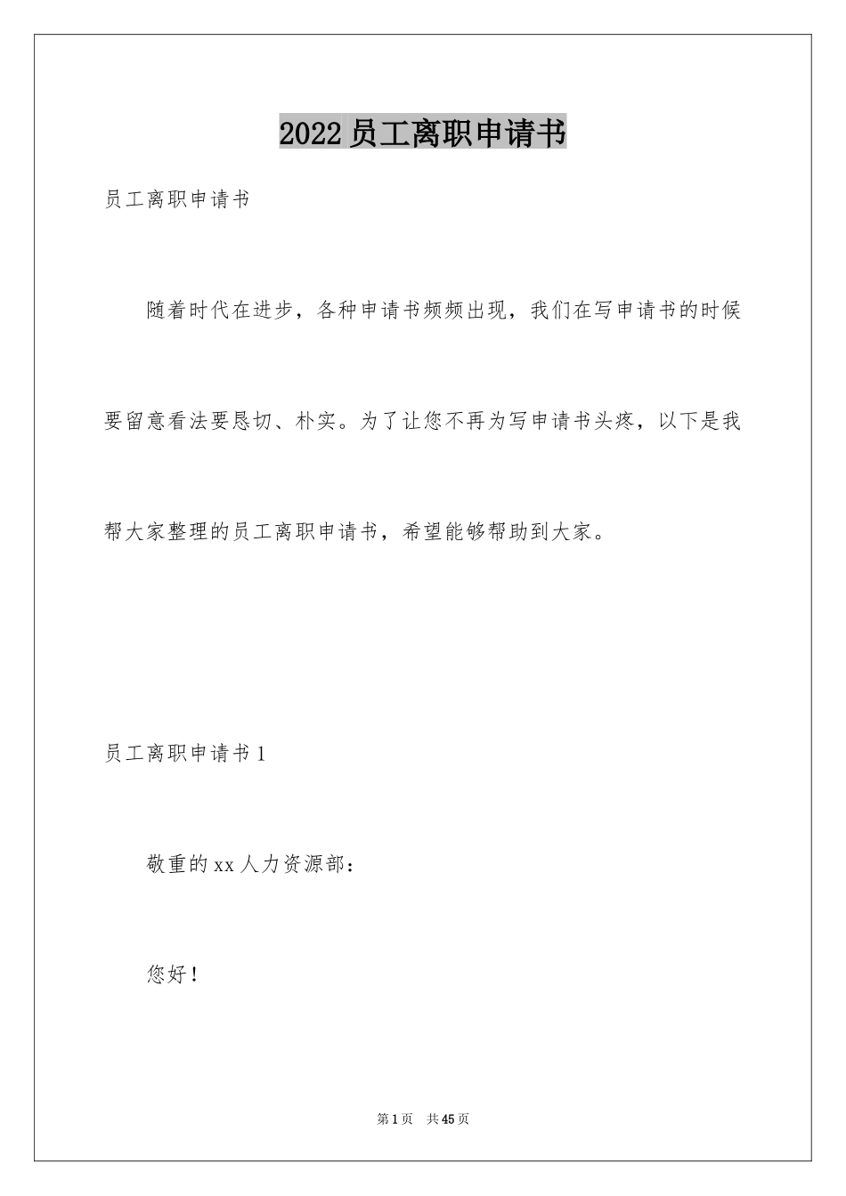 2024员工离职申请书_27_第1页