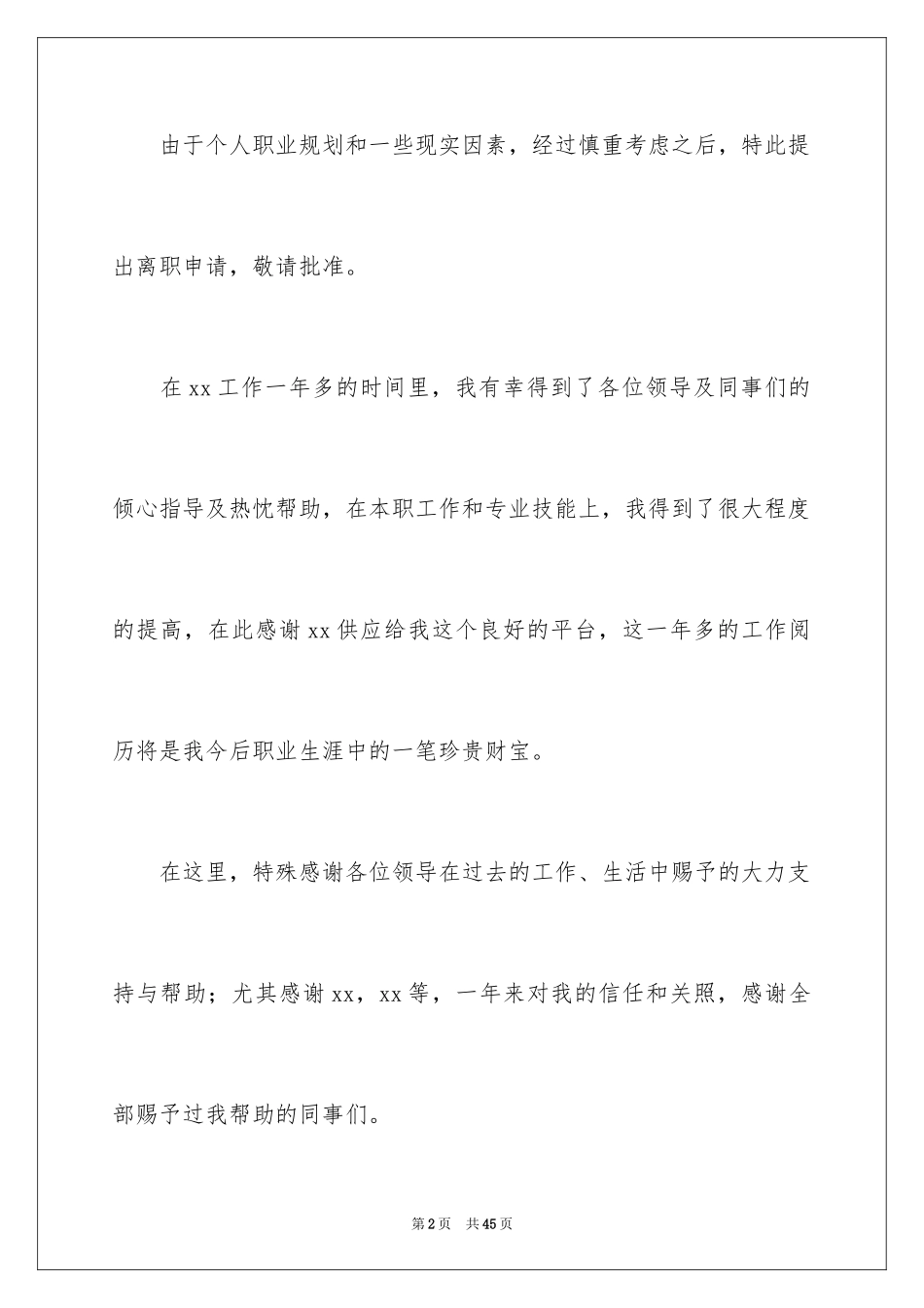 2024员工离职申请书_27_第2页