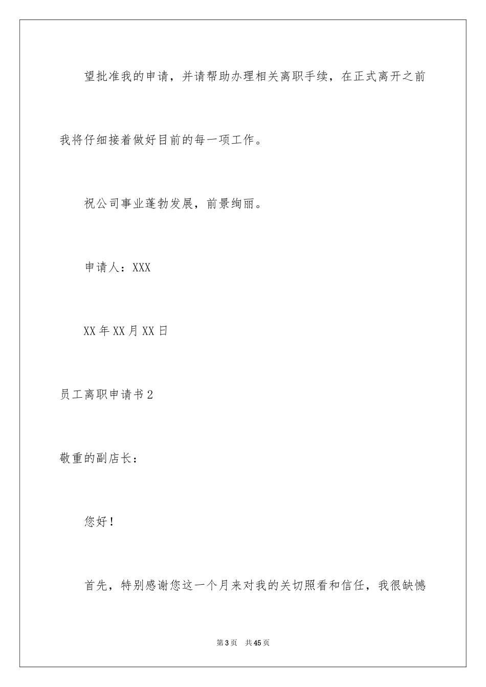 2024员工离职申请书_27_第3页