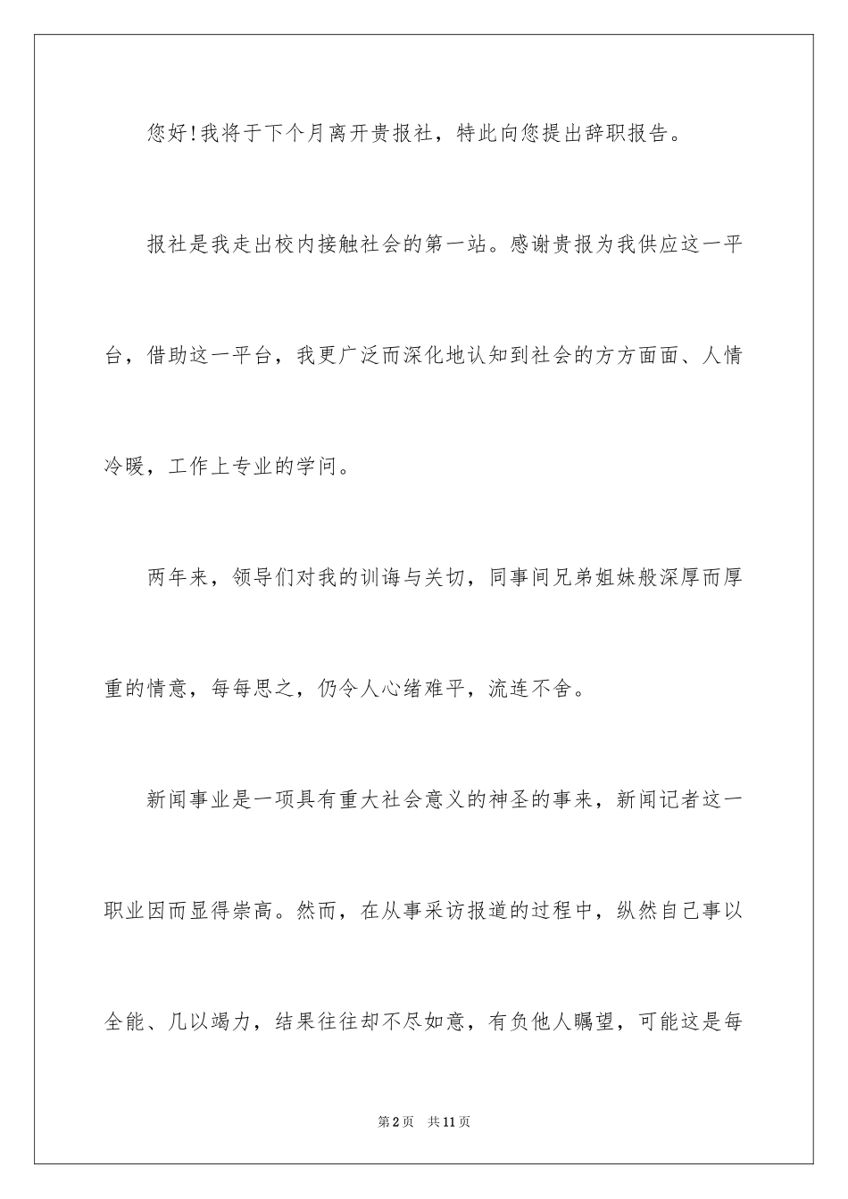 2024充满歉意的辞职信_2_第2页