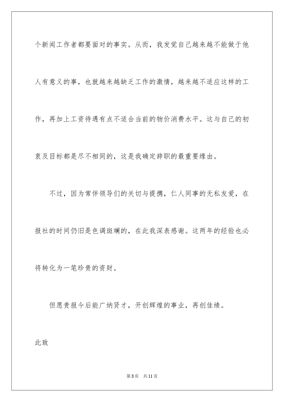 2024充满歉意的辞职信_2_第3页