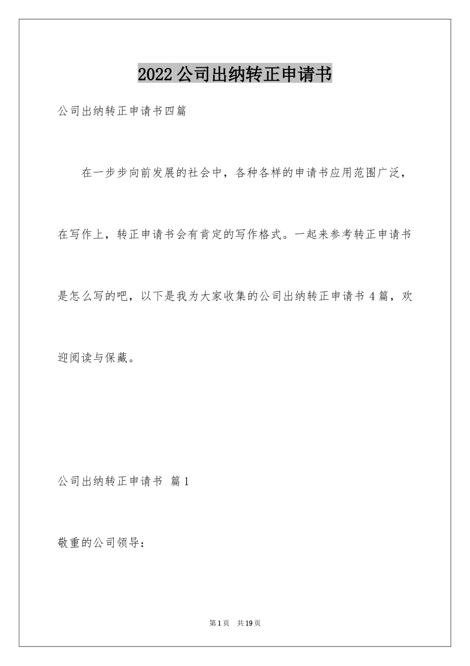 2024公司出纳转正申请书_第1页