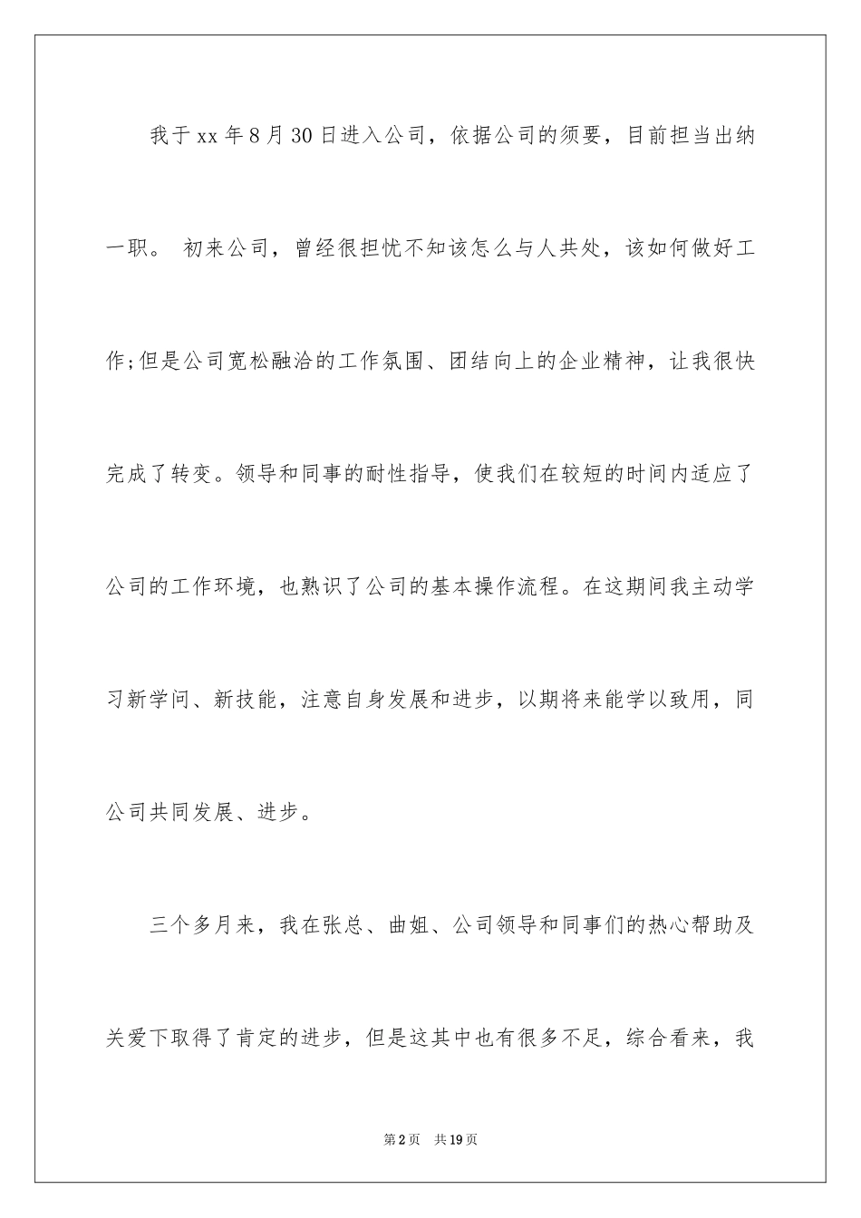 2024公司出纳转正申请书_第2页