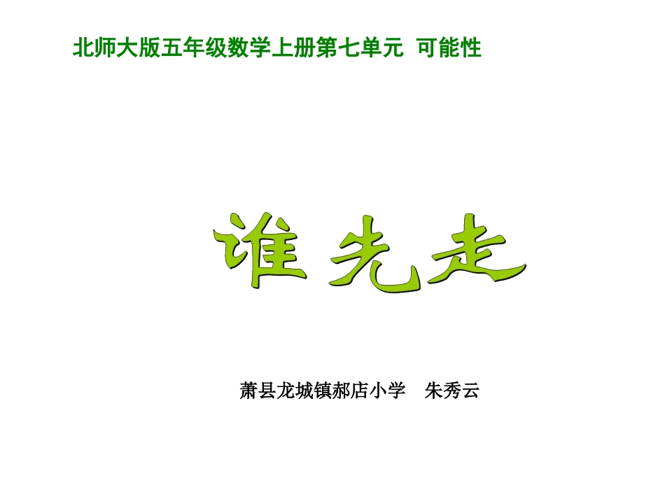 北师大五年级数学上册谁先走课件_第1页