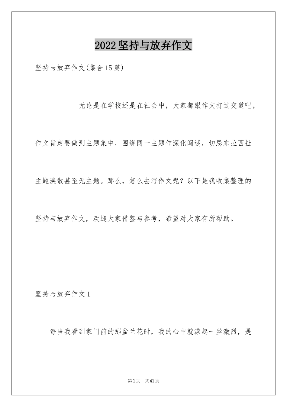 2024坚持与放弃作文_1_第1页