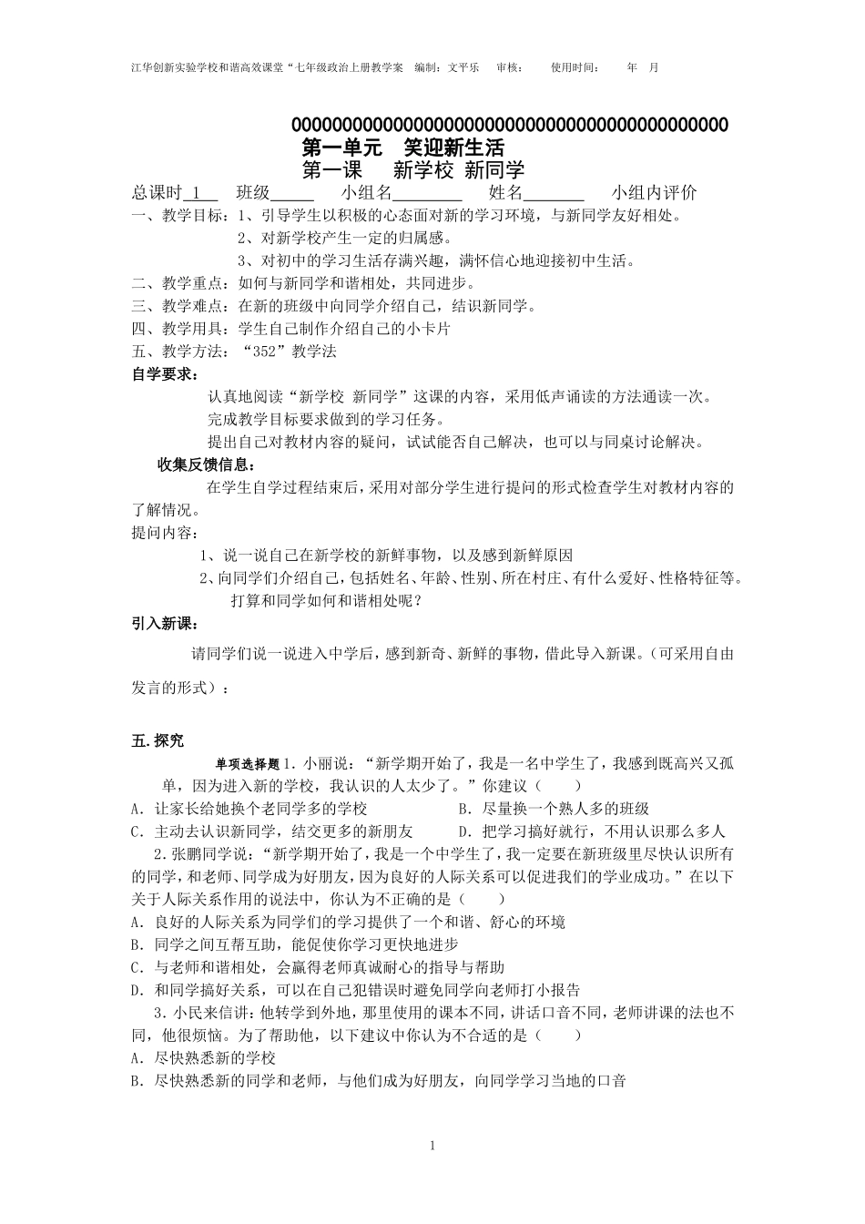 江华创新实验学校七年级思想品德（上册）学案_第1页