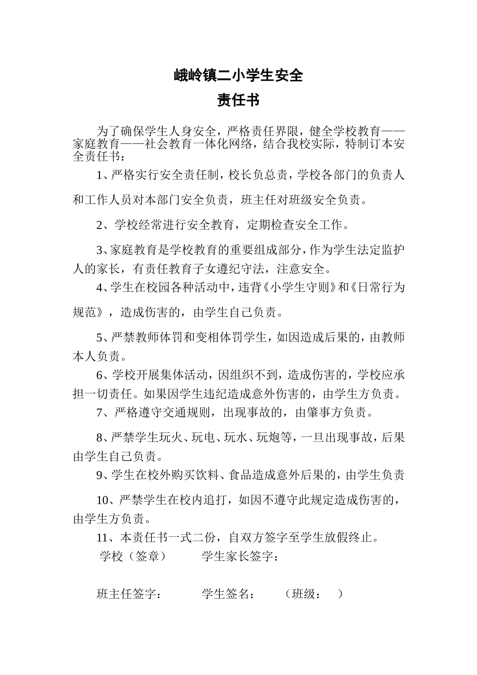 峨岭镇二小学生安全_第1页