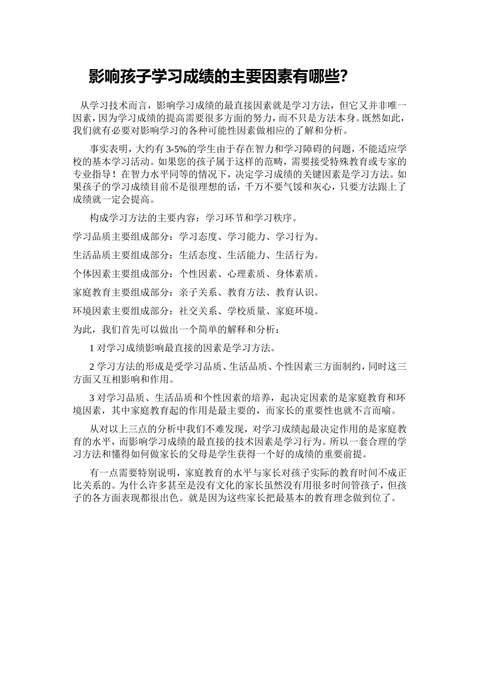 影响孩子学习成绩的主要因素有哪些_第1页