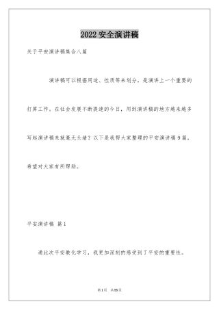 2024安全演讲稿_1044