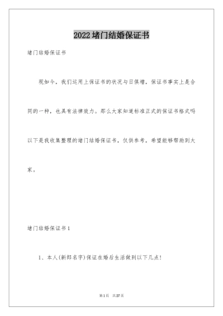 2024堵门结婚保证书_2