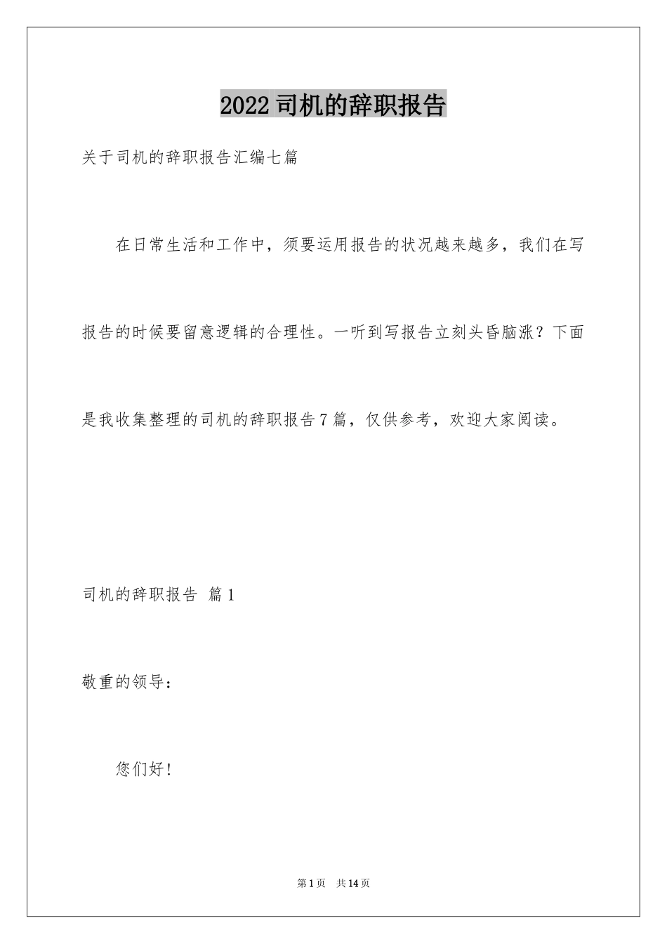2024司机的辞职报告_44_第1页