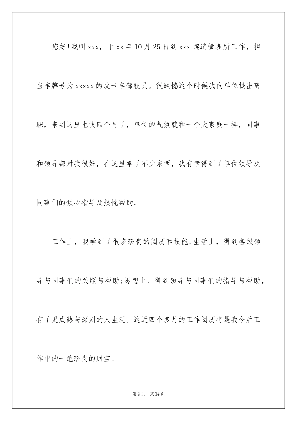 2024司机的辞职报告_44_第2页