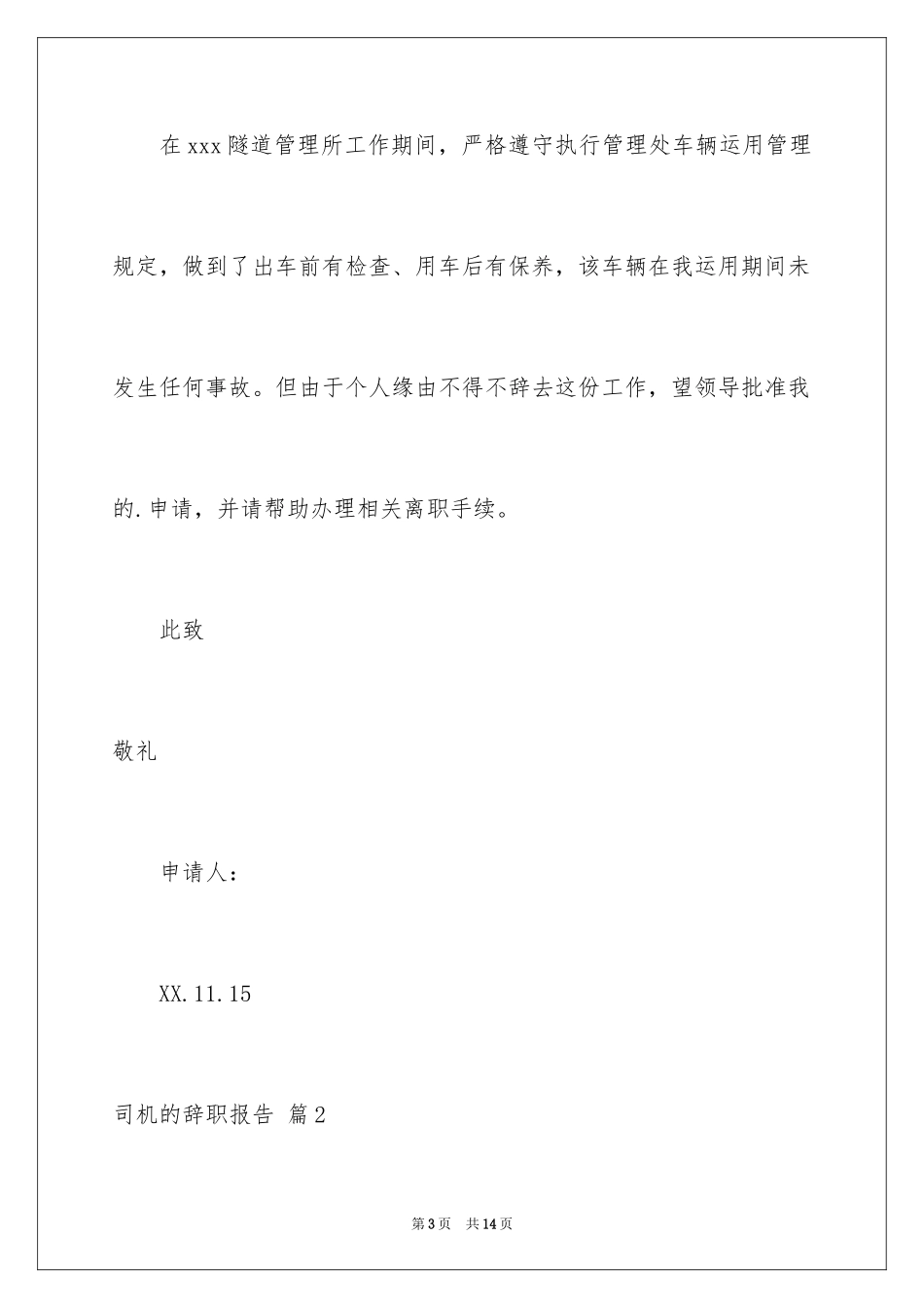 2024司机的辞职报告_44_第3页