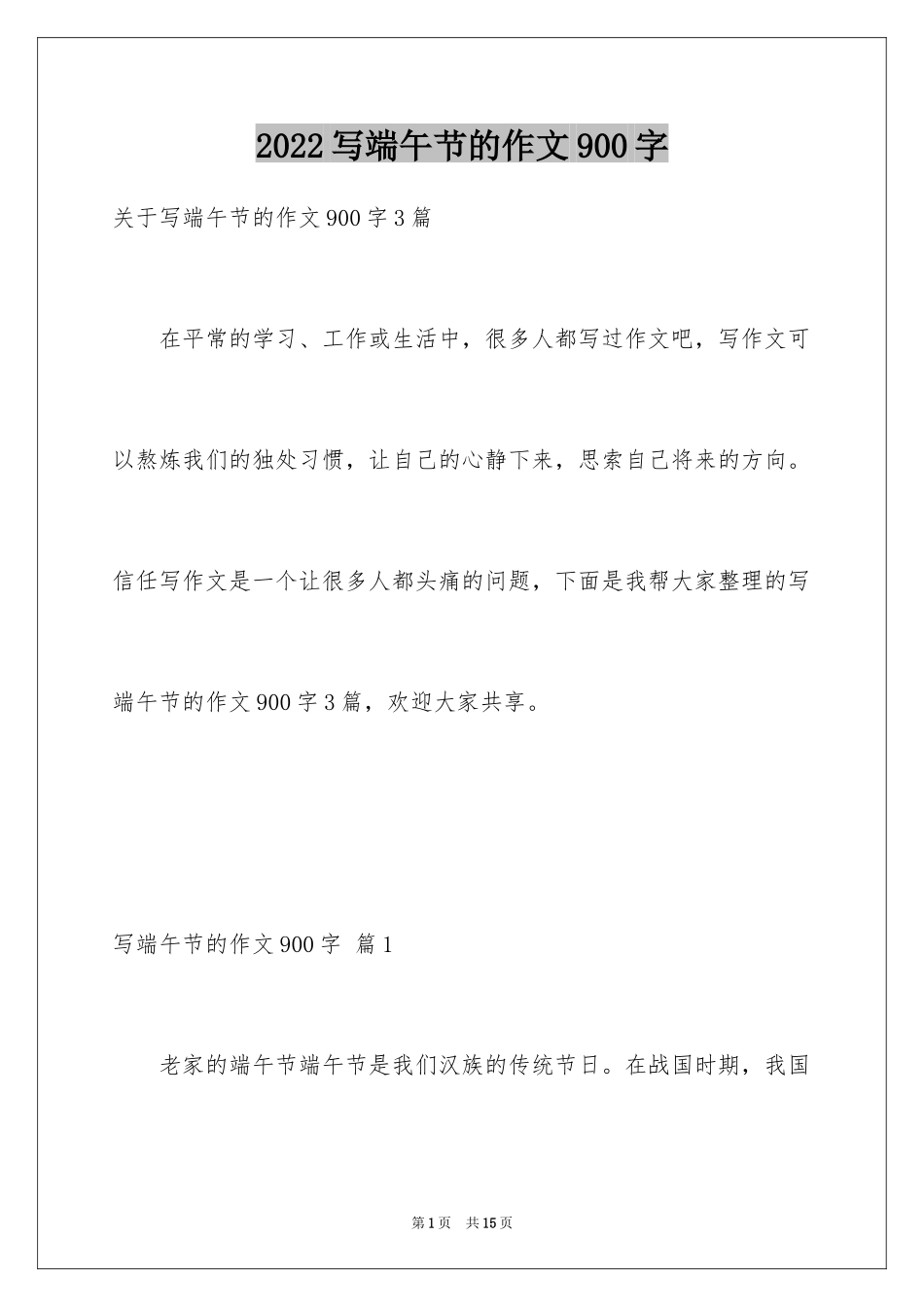 2024写端午节的作文900字_6_第1页