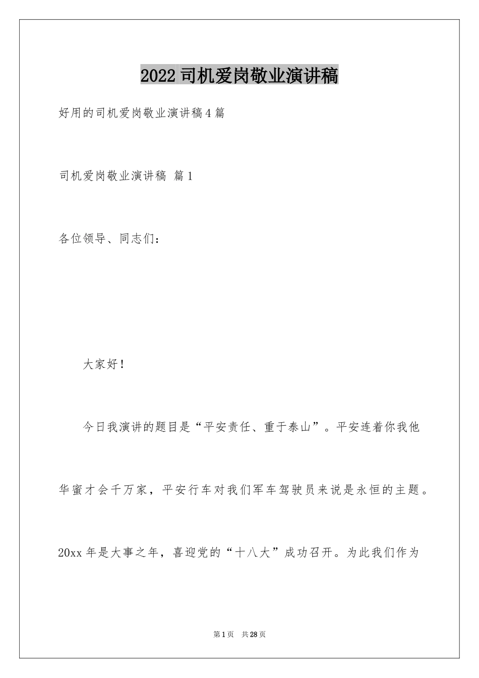 2024司机爱岗敬业演讲稿_1_第1页