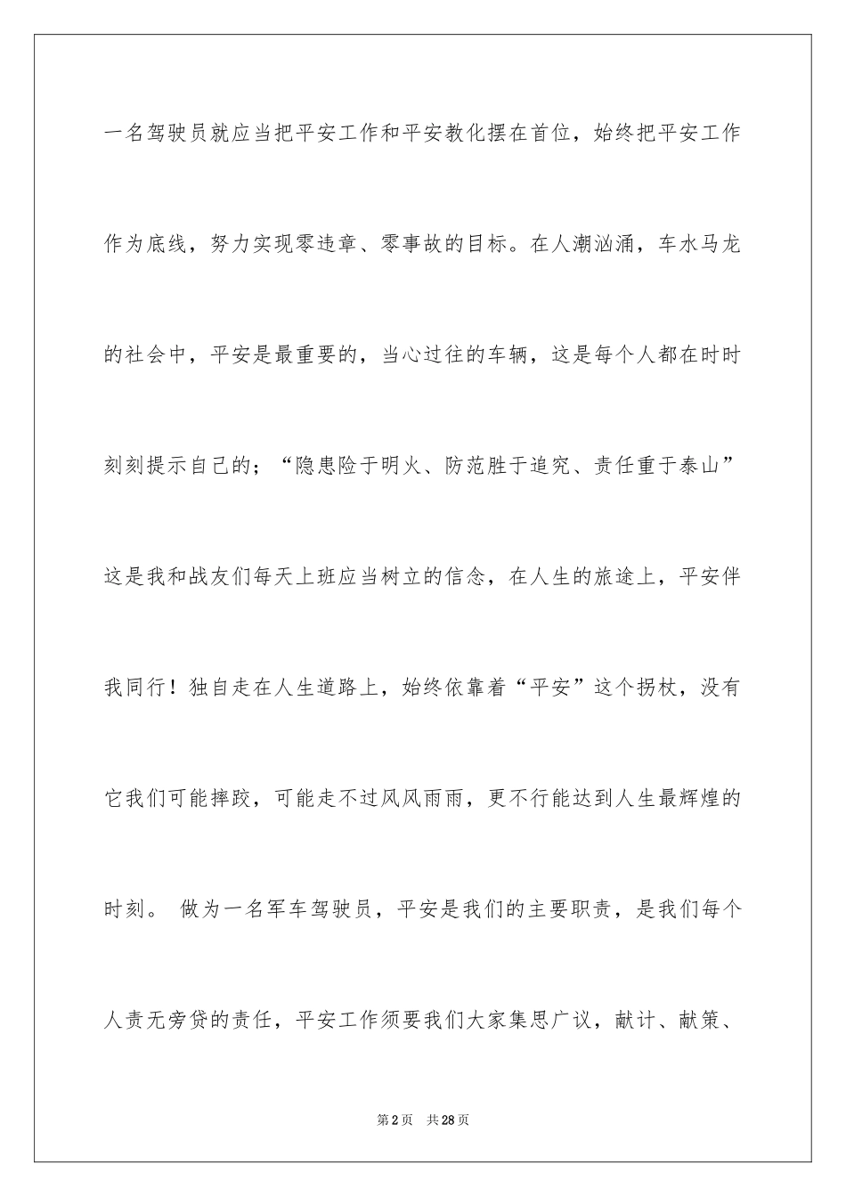 2024司机爱岗敬业演讲稿_1_第2页