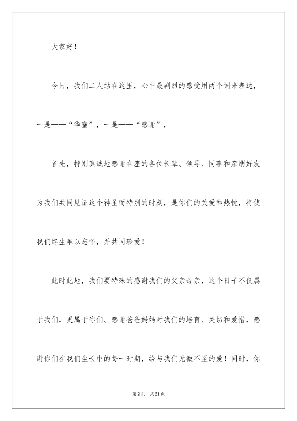 2024婚礼父母答谢词_1_第2页