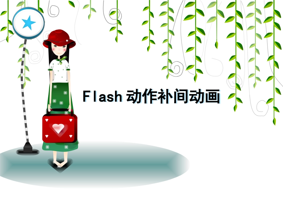 动作补间动画_第2页