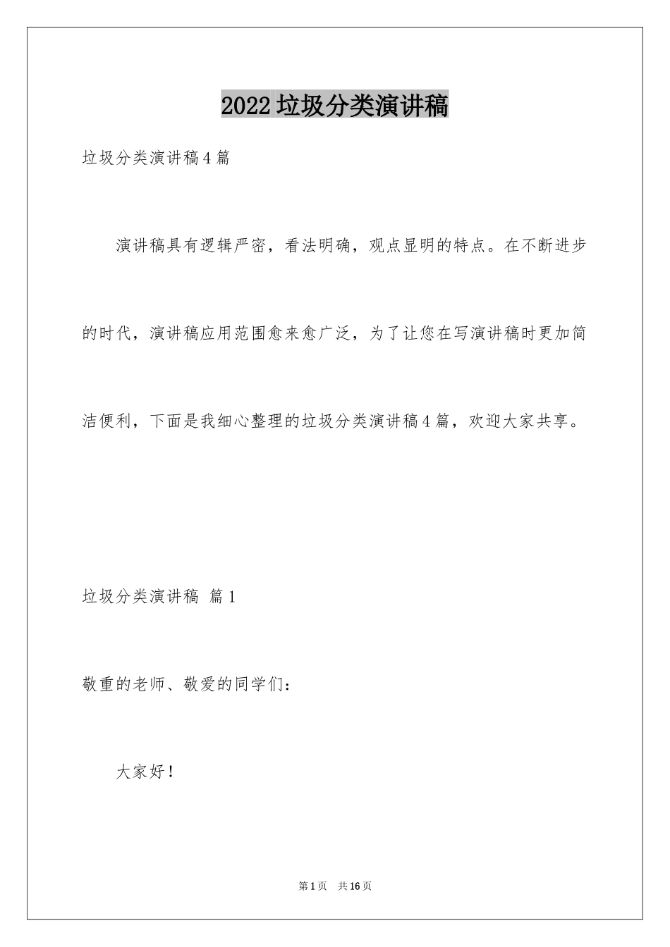 2024垃圾分类演讲稿_102_第1页