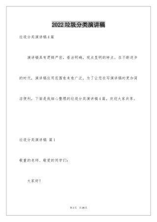 2024垃圾分类演讲稿_102