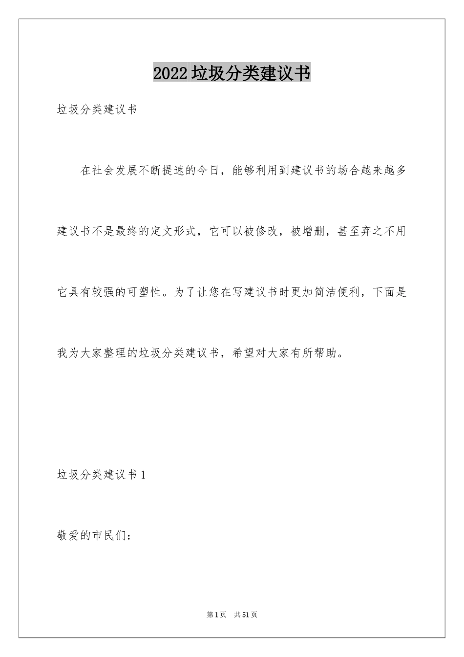 2024垃圾分类建议书_14_第1页