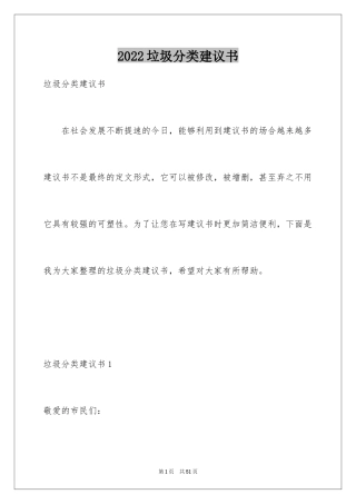 2024垃圾分类建议书_14