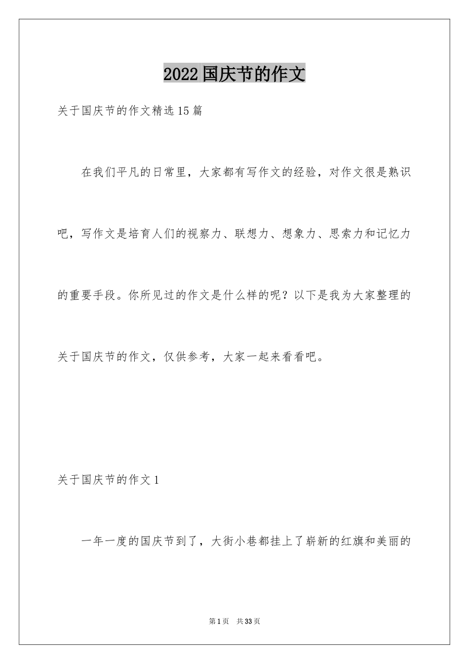 2024国庆节的作文_1_第1页