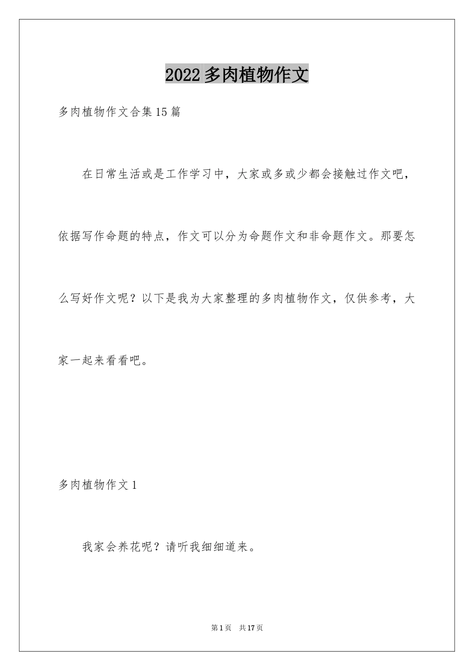 2024多肉植物作文_4_第1页