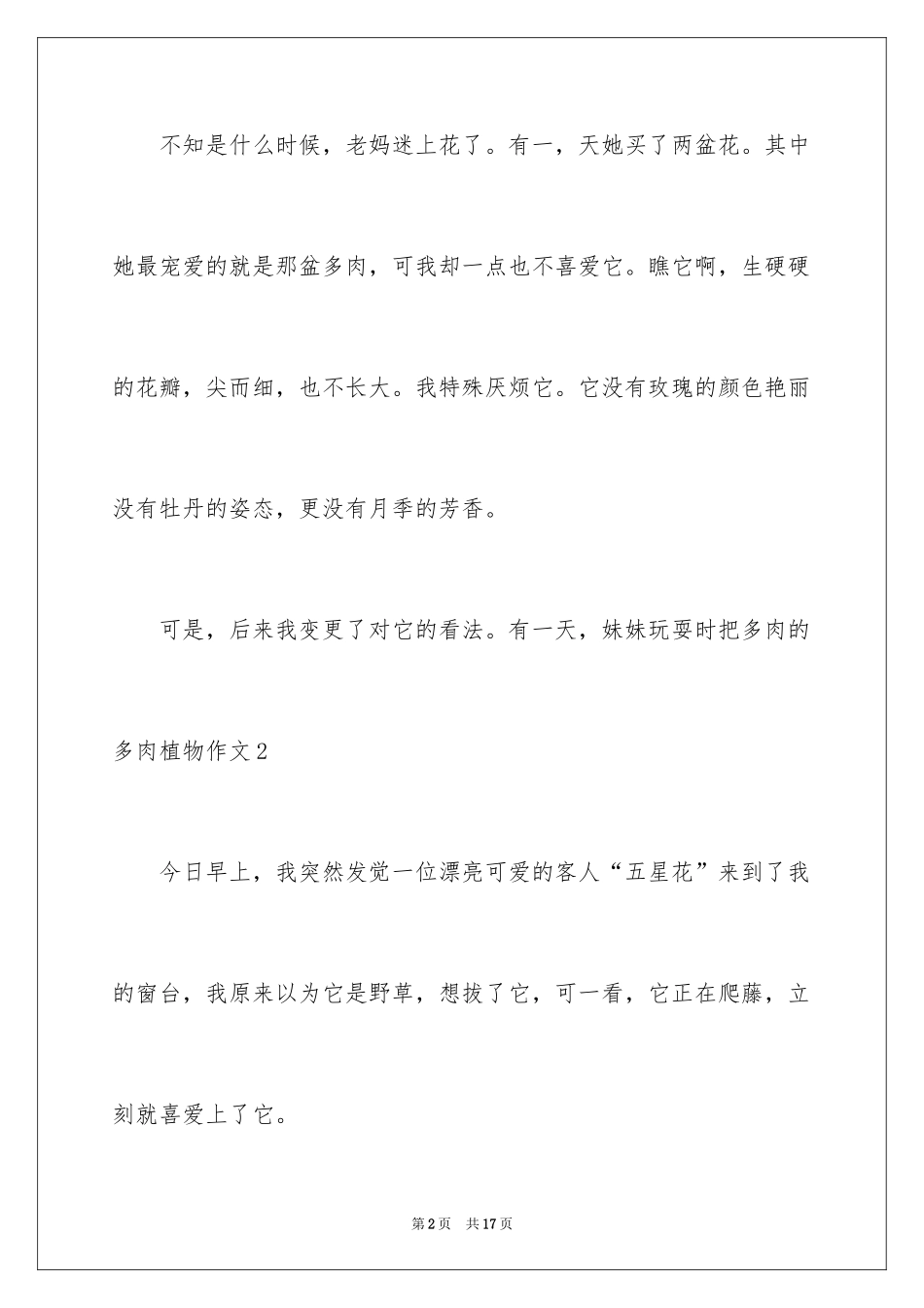 2024多肉植物作文_4_第2页