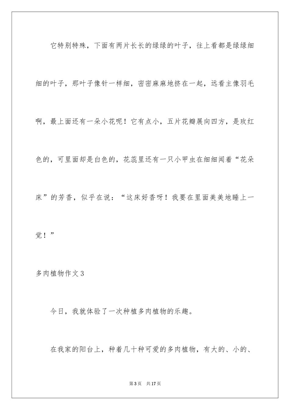 2024多肉植物作文_4_第3页