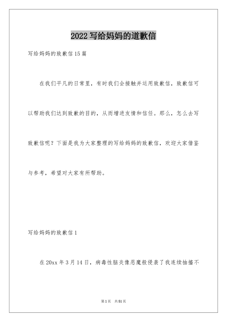 2024写给妈妈的道歉信_14_第1页