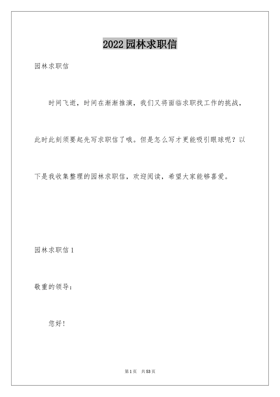 2024园林求职信_2_第1页