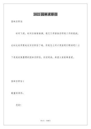 2024园林求职信_2
