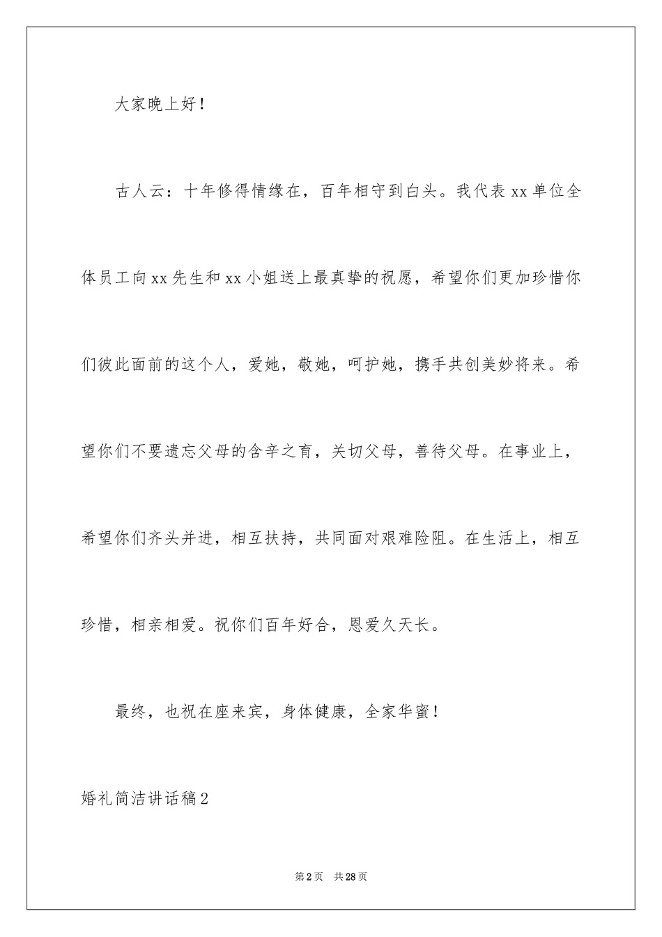 2024婚礼简单讲话稿_1_第2页