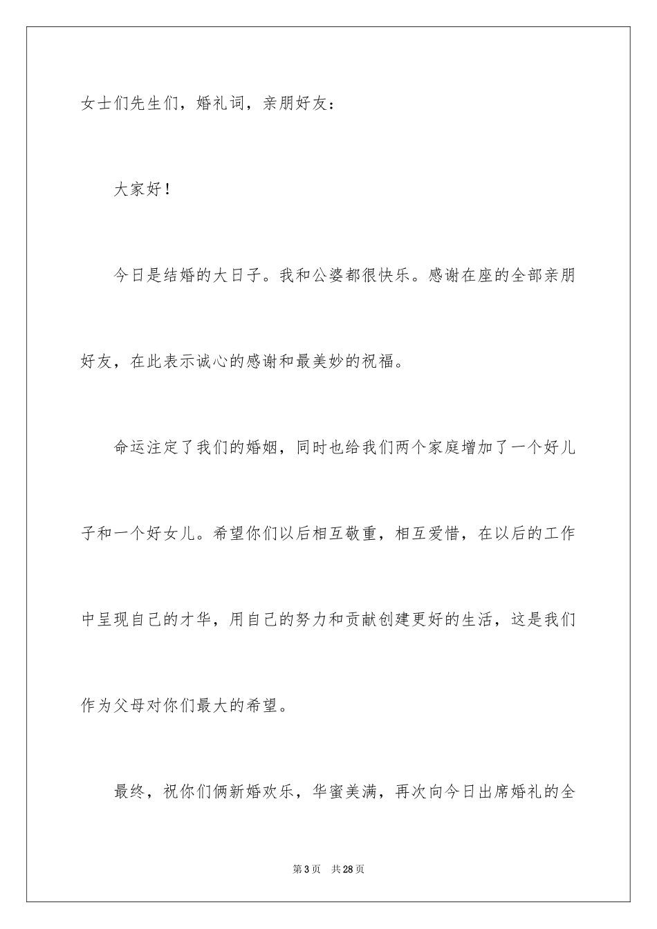 2024婚礼简单讲话稿_1_第3页