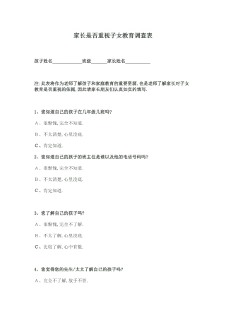 家长是否重视子女教育调查表