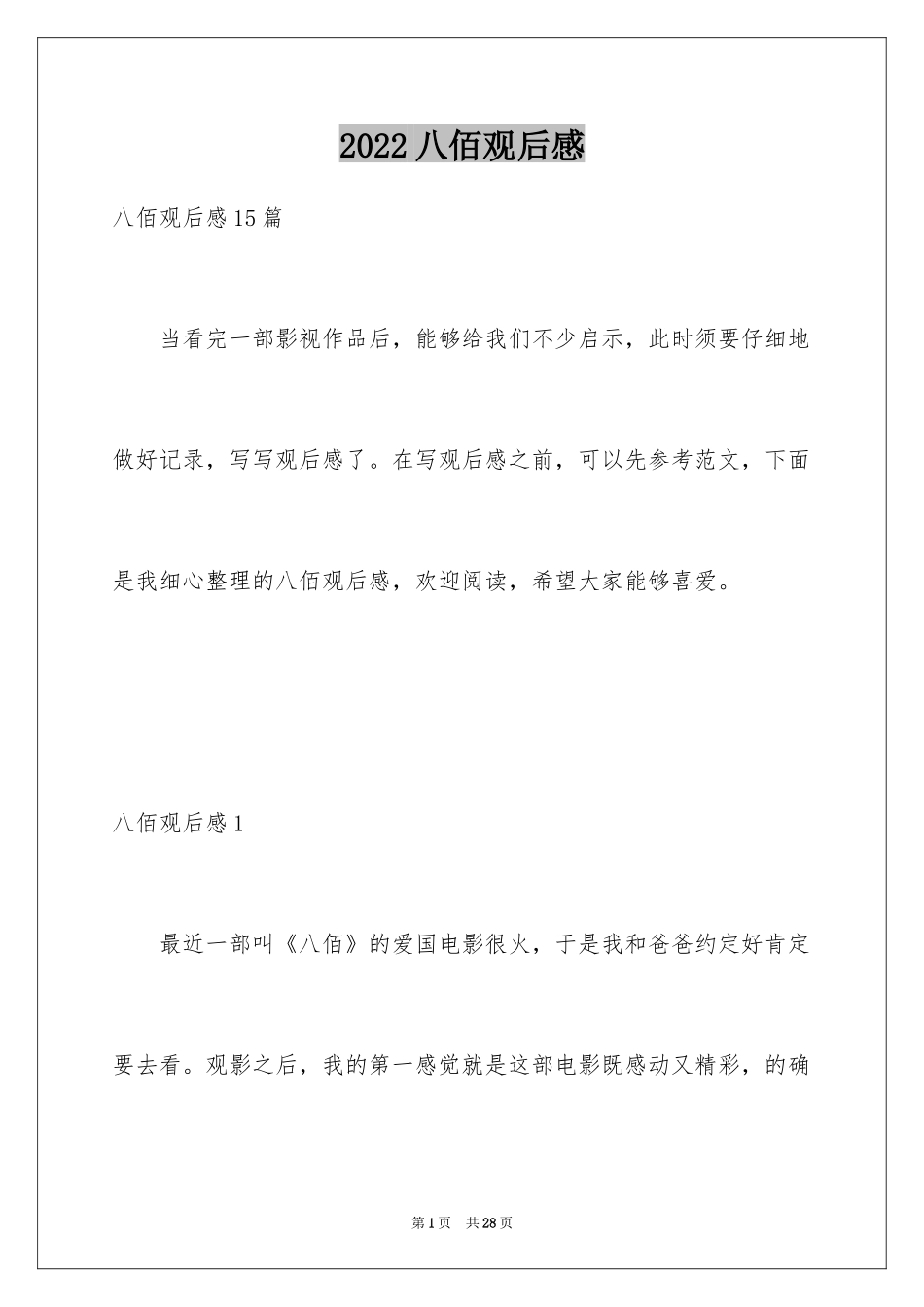 2024八佰观后感_27_第1页