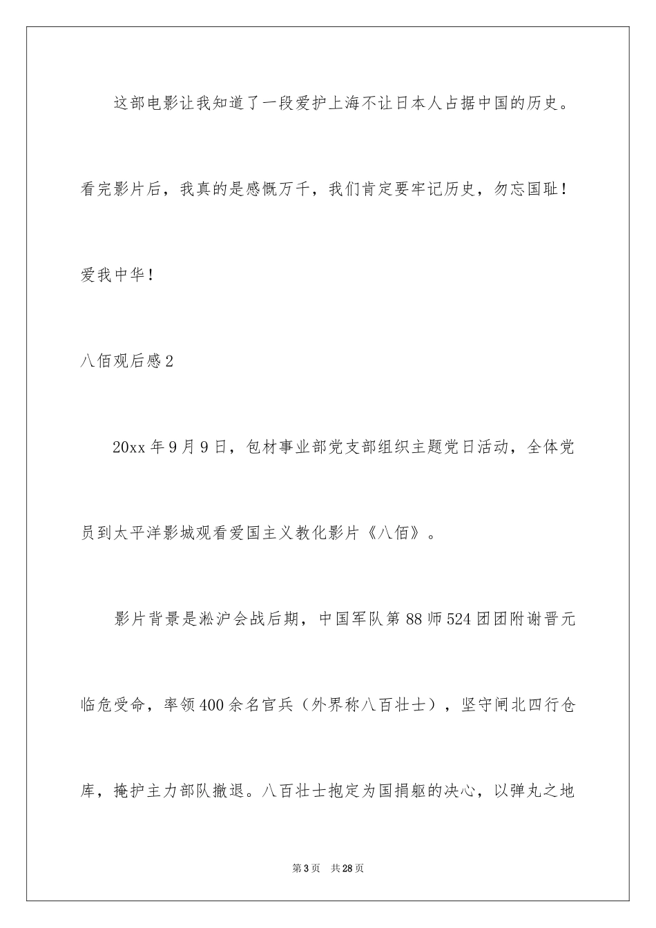 2024八佰观后感_27_第3页
