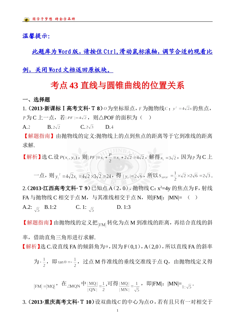考点43直线与圆锥曲线的位置关系_第1页