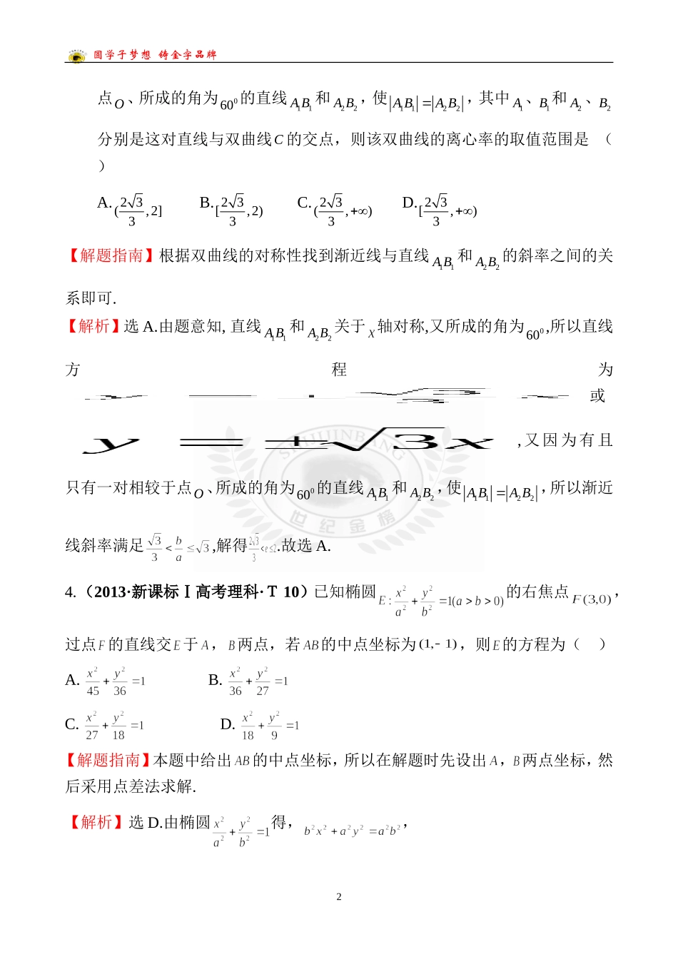 考点43直线与圆锥曲线的位置关系_第2页