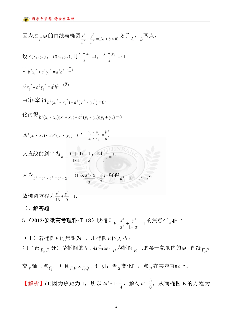 考点43直线与圆锥曲线的位置关系_第3页
