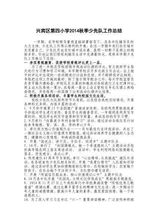 兴宾区第四小学2014秋季少先队工作总结