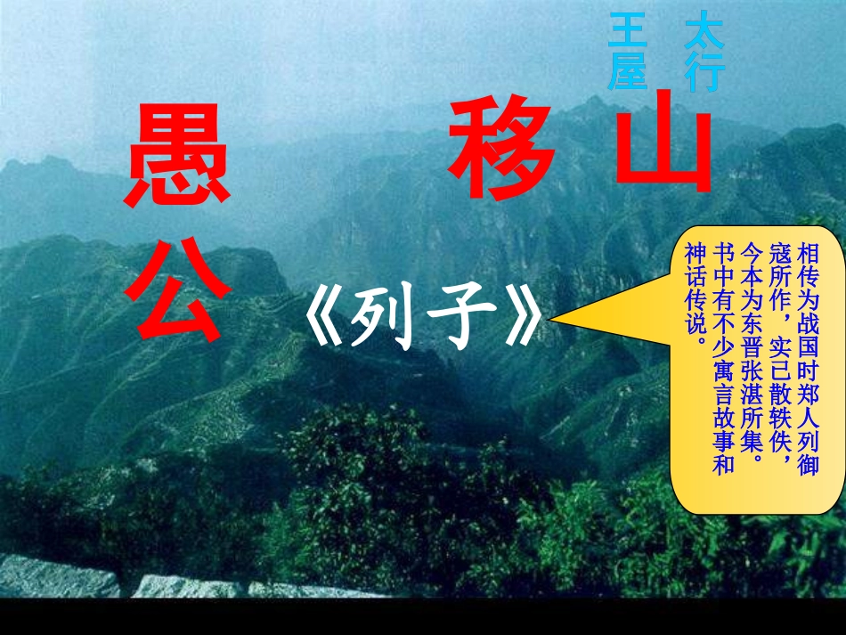 人教七下《愚公移山》PPT课件修改版4_第1页