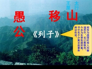 人教七下《愚公移山》PPT课件修改版4