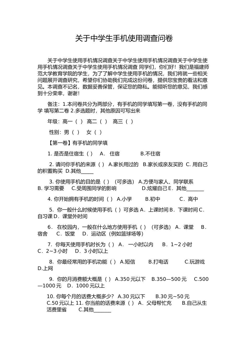 关于中学生手机使用调查问卷_第1页