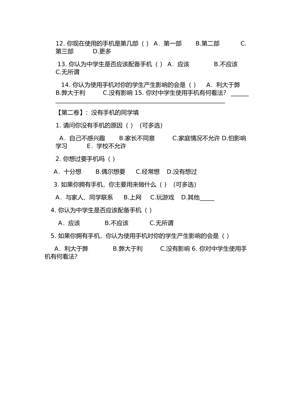 关于中学生手机使用调查问卷_第2页