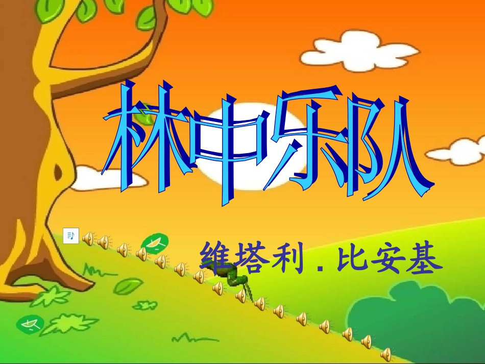 课件《林中的乐队》_第1页
