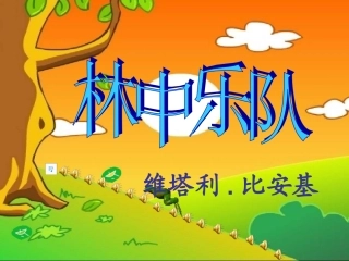 课件《林中的乐队》